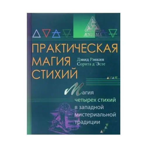 Практическая магия стихий. Магия четырех стихий в западной мистериальной традиции