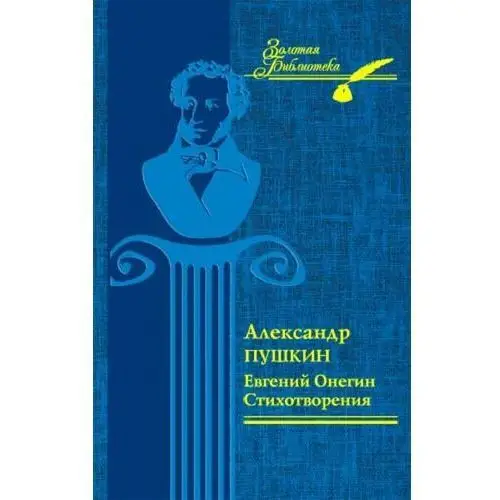 Евгений Онегин. Стихотворения (Evgenij Onegin. Stihotvorenija)