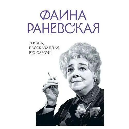 Фаина Раневская. Жизнь, рассказанная ею самой