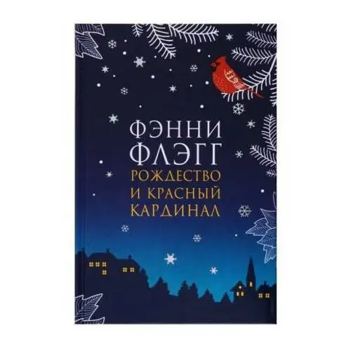 Фантом Пресс Рождество и красный кардинал