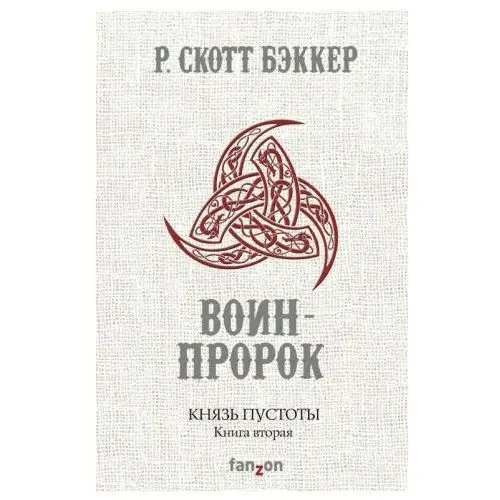 Князь Пустоты. Книга вторая. Воин-Пророк Fanzon