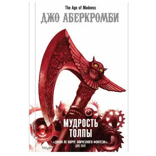 Мудрость толпы (Эпоха безумия 3) Fanzon