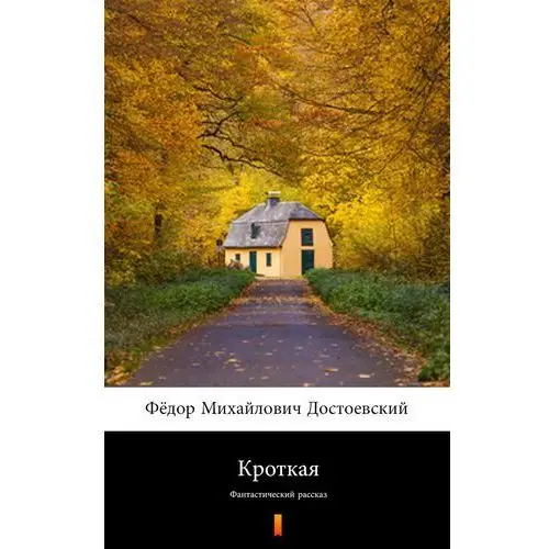Фёдор Михайлович Достоевский Кроткая (łagodna). Фантастический рассказ