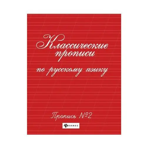 Классические прописи по русскому языку. Пропись n2 Феникс