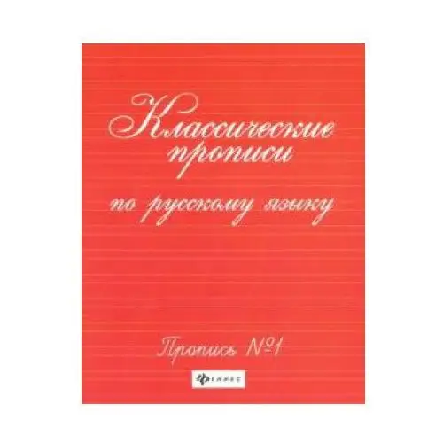 Феникс Классические прописи по русскому языку. Пропись n1