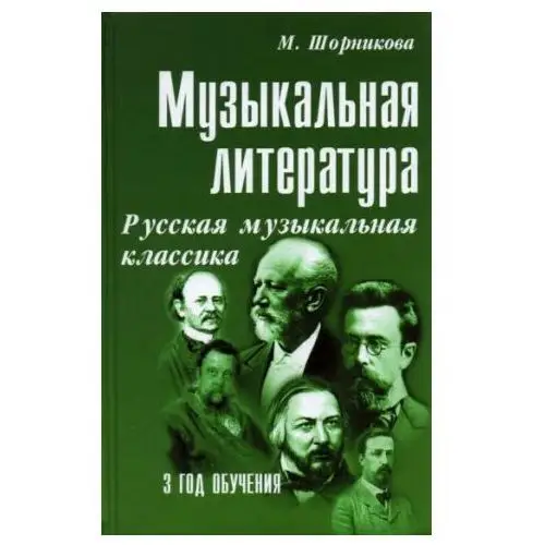 Феникс Музыкальная литература. Русская музыкальная классика. 3 год обучения. Учебное пособие