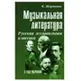 Феникс Музыкальная литература. Русская музыкальная классика. 3 год обучения. Учебное пособие Sklep on-line