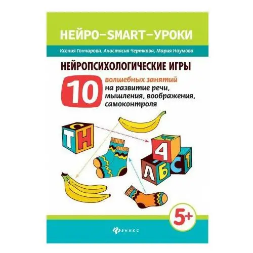 Нейропсихологические игры. 10 волшебных занятий на развитие речи, мышления, воображения, самоконтроля