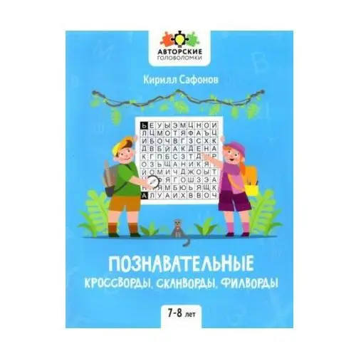 Познавательные кроссворды, сканворды, филворды. 7-8 лет Феникс