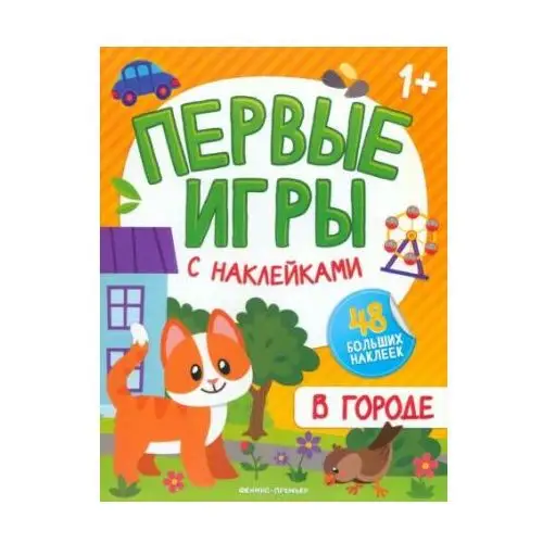 Феникс В городе. Книжка с наклейками 1+