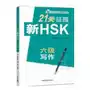 21 days writing level 6 new hsk class series Fltrp Sklep on-line