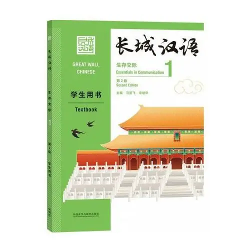 Fltrp Great wall chinese 1: textbook (2e Édition) (anglais - chinois avec pinyin)