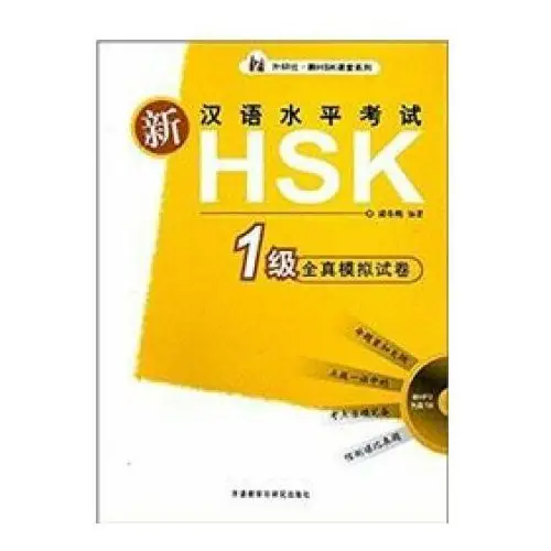 Xin HSK Quanzhen Moni Shijuan vol. 1