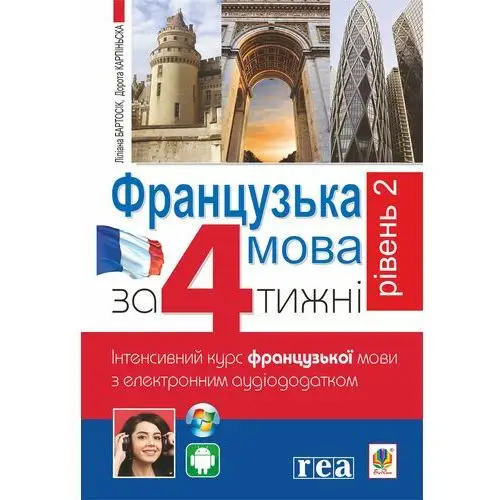 Французька за 4 тижні. Рівень 2. Інтенсивний курс французької мови з електронним аудіододатком