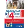 Французька за 4 тижні. Рівень 2. Інтенсивний курс французької мови з електронним аудіододатком Sklep on-line