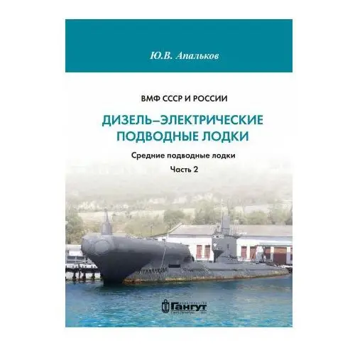 ВМФ СССР и России. Дизель-электрические подводные лодки. Средние подводные лодки. Часть 2