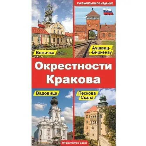 Gauss Okolice krakowa (wydanie rosyjskie)