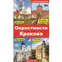 Gauss Okolice krakowa (wydanie rosyjskie) Sklep on-line