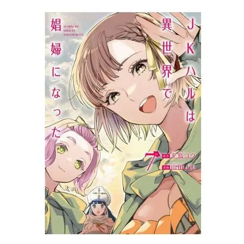 Ghost ship Jk haru is a sex worker in another world (manga) vol. 7