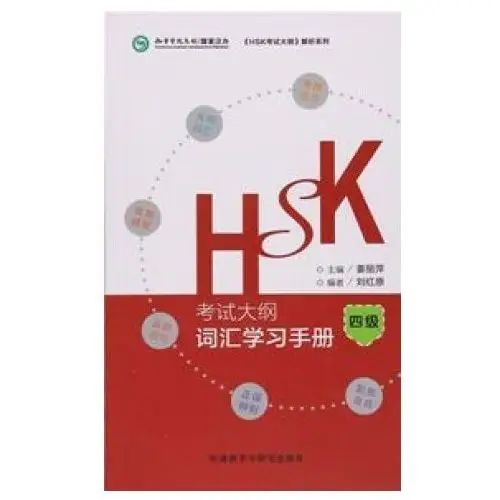 HSK Syllabus Vocabulary Workbook - Level 4 (HSK Niveau 4)