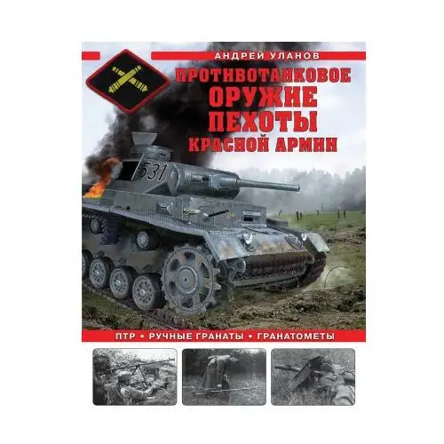 Яуза Противотанковое оружие пехоты Красной Армии. ПТР, ручные гранаты, гранатометы