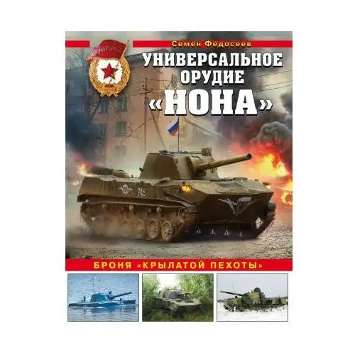 Яуза Универсальное орудие "Нона". Броня "крылатой пехоты"