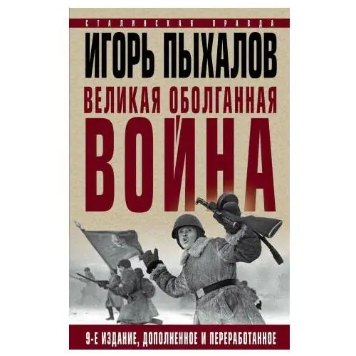 Великая оболганная война. Издание девятое