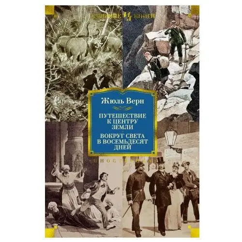 Иностранка Путешествие к центру Земли. Вокруг света в 80 дней (с илл.)