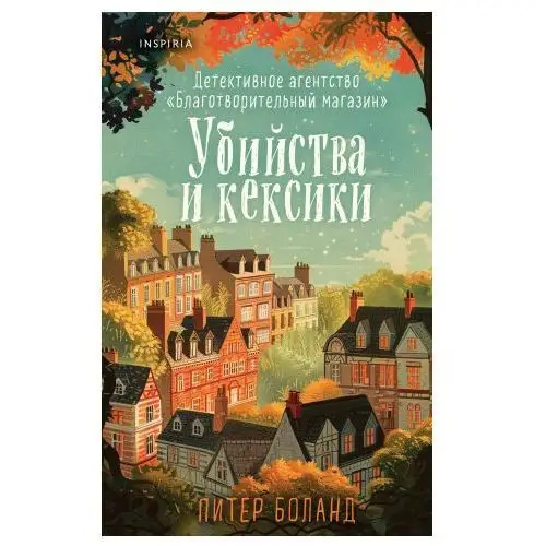 Убийства и кексики. Детективное агентство "Благотворительный магазин" (#1) Inspiria