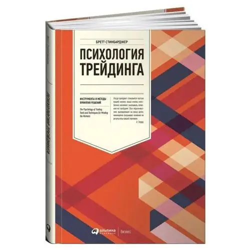 Интеллектуальная Литература Психология трейдинга: Инструменты и методы принятия решений