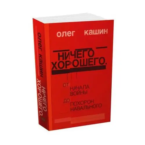 Ничего хорошего. От начала войны до похорон Навального