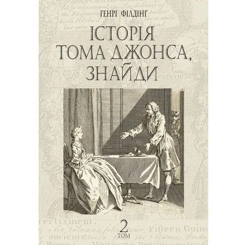 Історія Тома Джонса, знайди. роман у 2 т. Т. 2