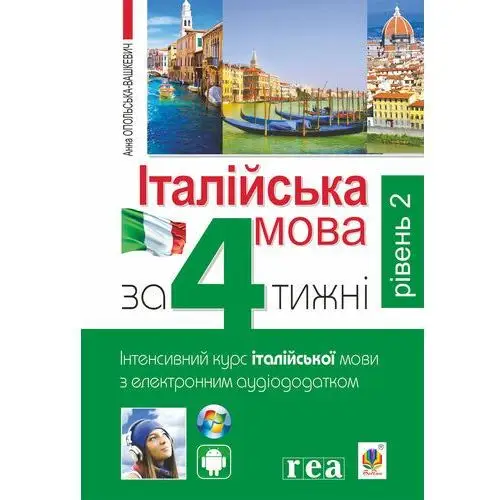 Італійська мова за 4 тижні. Інтенсивний курс італійської мови з електронним аудіододатком. Рівень 2