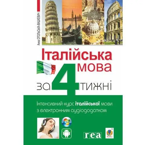 Італійська мова за 4 тижні. Інтенсивний курс італійської мови з електронним аудіододатком