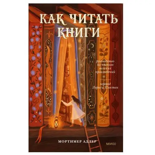 Как читать книги. Руководство по чтению великих произведений Манн, Иванов и Фербер