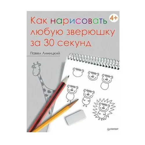 Как нарисовать любую зверюшку за 30 секунд Издательство Питер