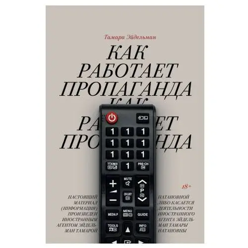 Как работает пропаганда? Издательство "popcorn books"