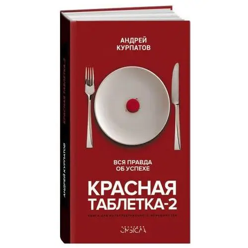 Капитал Красная таблетка-2. Вся правда об успехе