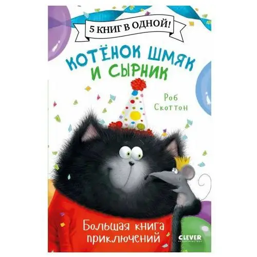 Котенок Шмяк. Котенок Шмяк и Сырник. Большая книга приключений Клевер