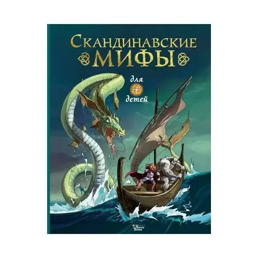 Книги Вилли Винки Скандинавские мифы для детей