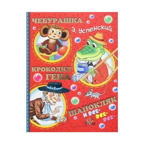 Cheburashka, krokodil gena, shapokljak i vse-vse-vse... Knizhnik