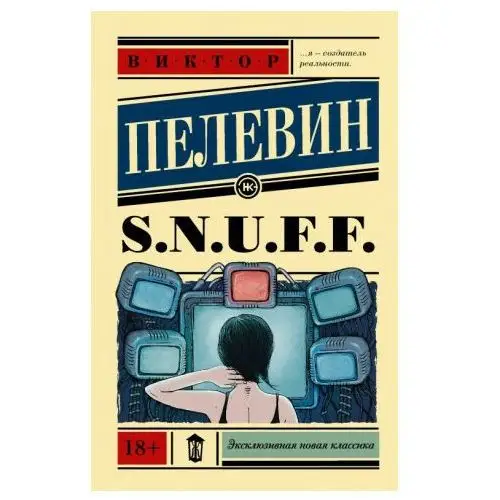 S.N.U.F.F. (SNUFF)