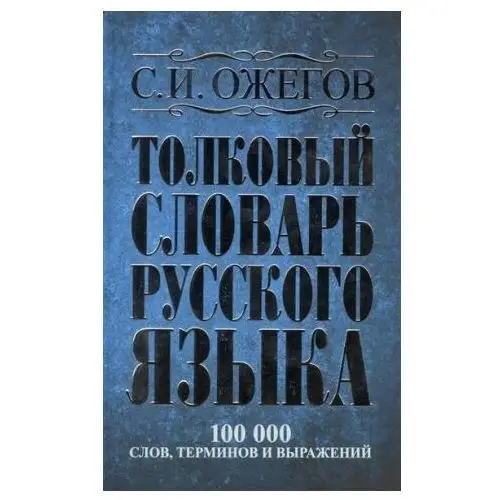 Tolkovyj slovar' russkogo jazyka: okolo 100000 slov, terminov i frazeologicheskih vyrazhenij Knizhnik