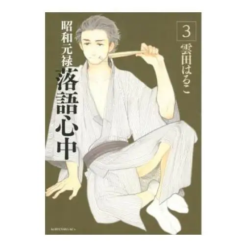 Descending stories: showa genroku rakugo shinju 3 Kodansha america, inc