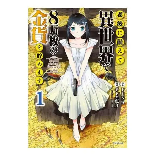Saving 80,000 gold in another world for my retirement 1 (manga) Kodansha america, inc