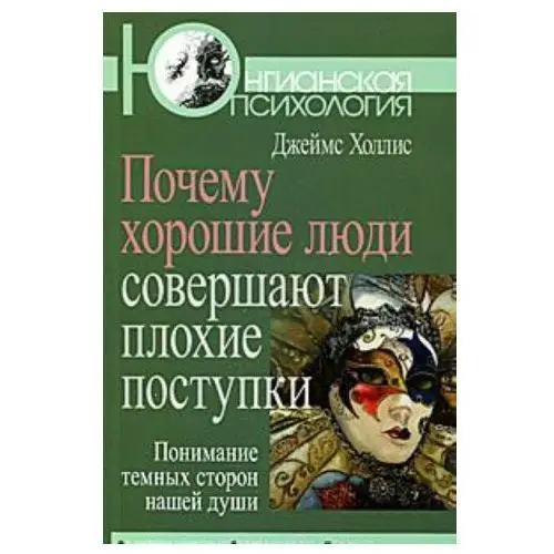 Когито-Центр Почему хорошие люди совершают плохие поступки. Понимание темных сторон нашей души