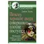 Когито-Центр Почему хорошие люди совершают плохие поступки. Понимание темных сторон нашей души Sklep on-line