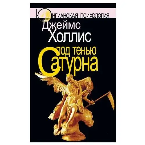 Под тенью Сатурна. Мужские психологические травмы и их исцеление