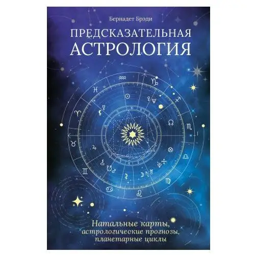 Предсказательная астрология. Натальные карты, астрологические прогнозы, планетарные циклы