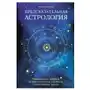 Предсказательная астрология. Натальные карты, астрологические прогнозы, планетарные циклы Sklep on-line